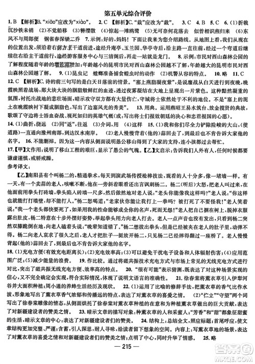 武汉出版社2023年秋名师测控八年级语文上册人教版云南专版答案