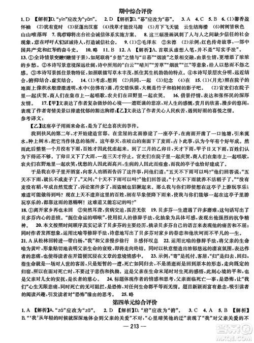 武汉出版社2023年秋名师测控八年级语文上册人教版云南专版答案