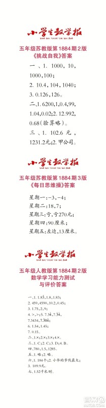 2023年秋小学生数学报五年级1884期答案 2023年秋小学生数学报五年级1884期答案