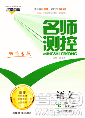 江西教育出版社2023年秋名师测控七年级语文上册人教版四川专版答案 江西教育出版社2023年秋名师测控七年级语文上册人教版四川专版答案