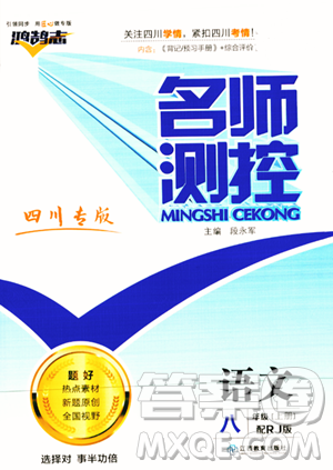 江西教育出版社2023年秋名师测控八年级语文上册人教版四川专版答案