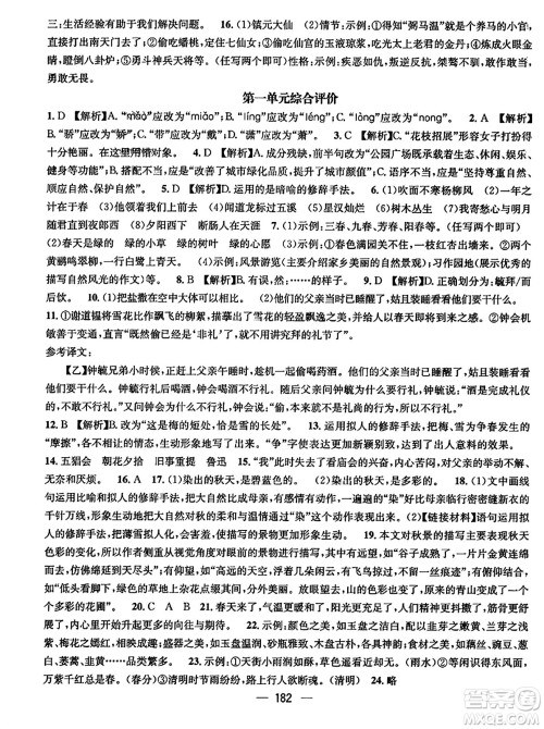江西教育出版社2023年秋名师测控七年级语文上册人教版四川专版答案 江西教育出版社2023年秋名师测控七年级语文上册人教版四川专版答案