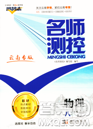 武汉出版社2023年秋名师测控八年级物理上册人教版云南专版答案
