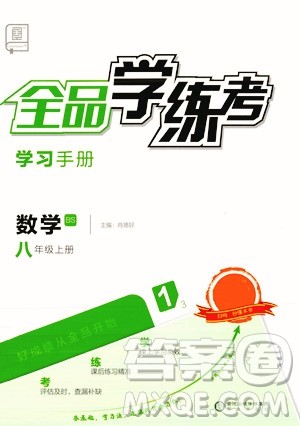 阳光出版社2023年秋季全品学练考八年级数学上册北师大版答案 阳光出版社2023年秋季全品学练考八年级数学上册北师大版答案