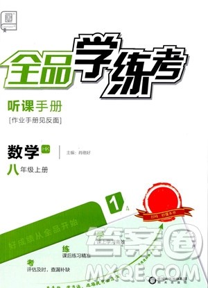 阳光出版社2023年秋全品学练考八年级数学上册沪科版答案 阳光出版社2023年秋全品学练考八年级数学上册沪科版答案