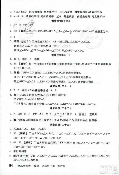 阳光出版社2023年秋季全品学练考八年级数学上册湘教版答案