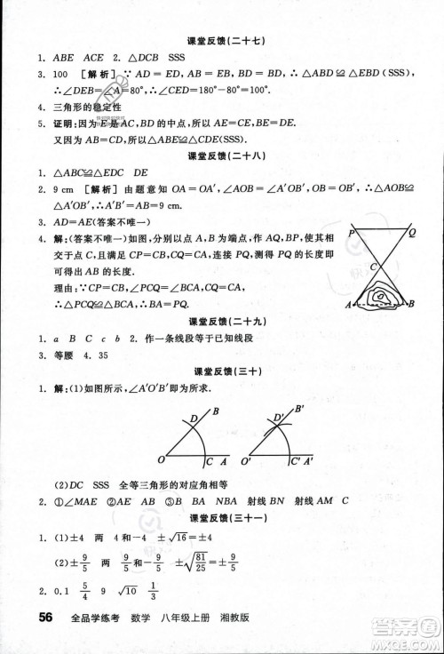 阳光出版社2023年秋季全品学练考八年级数学上册湘教版答案