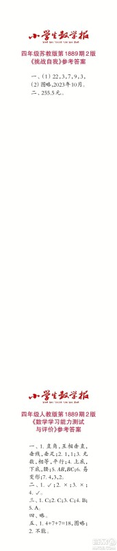 2023年秋小学生数学报四年级1889期答案