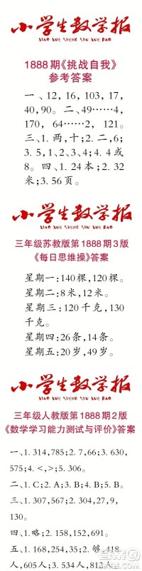 2023年秋小学生数学报三年级1888期答案