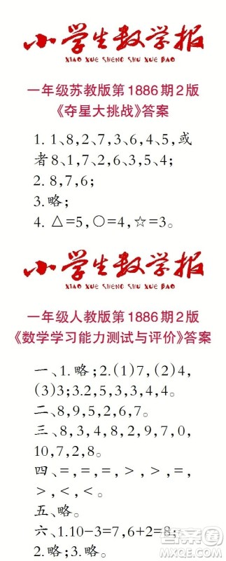 2023年秋小学生数学报一年级1886期答案