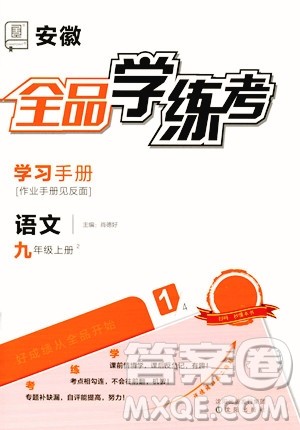 沈阳出版社2023年秋全品学练考九年级语文上册通用版安徽专版答案