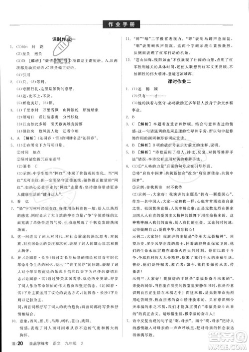 沈阳出版社2023年秋全品学练考九年级语文上册通用版安徽专版答案