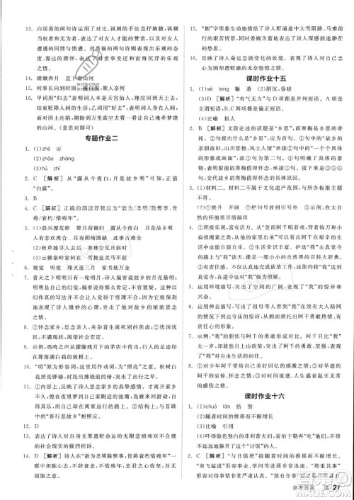 沈阳出版社2023年秋全品学练考九年级语文上册通用版安徽专版答案