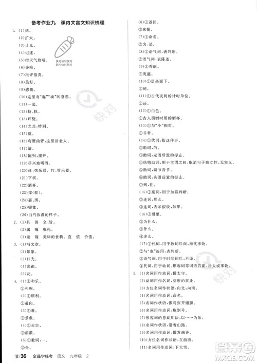 沈阳出版社2023年秋全品学练考九年级语文上册通用版安徽专版答案