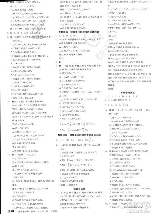 阳光出版社2023年秋全品学练考九年级数学上册北师大版答案