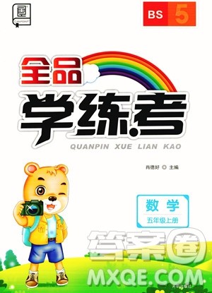 开明出版社2023年秋全品学练考五年级数学上册北师大版答案