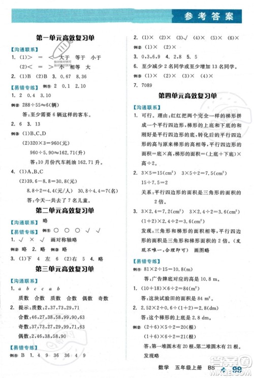 开明出版社2023年秋全品学练考五年级数学上册北师大版答案