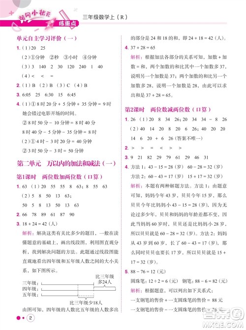 龙门书局2023年秋黄冈小状元练重点培优同步作业三年级数学上册人教版参考答案