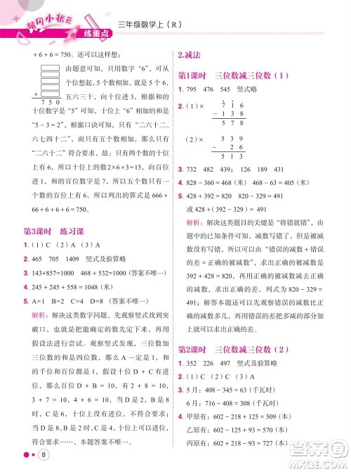 龙门书局2023年秋黄冈小状元练重点培优同步作业三年级数学上册人教版参考答案