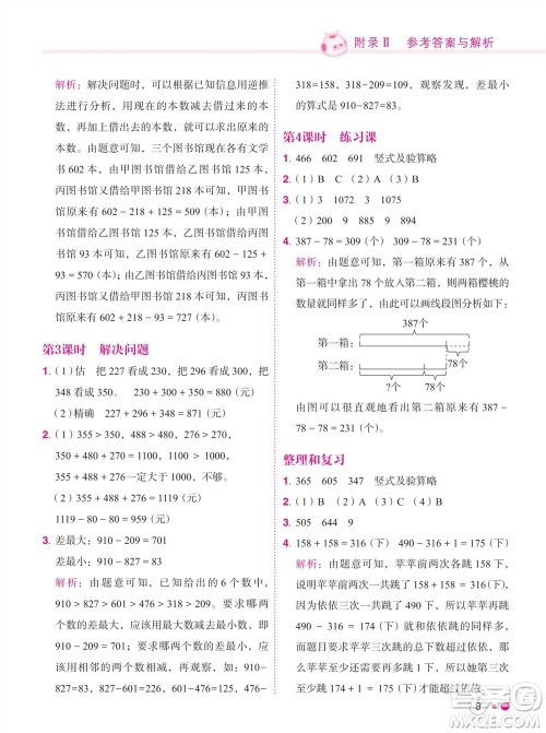 龙门书局2023年秋黄冈小状元练重点培优同步作业三年级数学上册人教版参考答案
