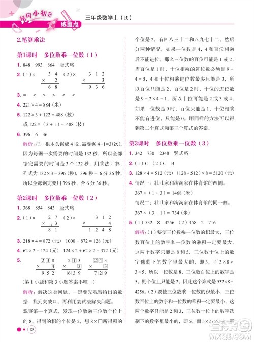 龙门书局2023年秋黄冈小状元练重点培优同步作业三年级数学上册人教版参考答案