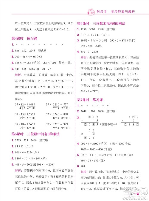 龙门书局2023年秋黄冈小状元练重点培优同步作业三年级数学上册人教版参考答案