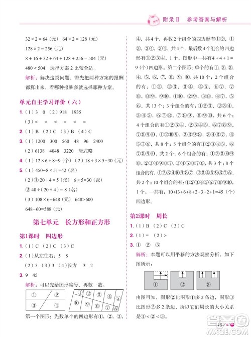 龙门书局2023年秋黄冈小状元练重点培优同步作业三年级数学上册人教版参考答案