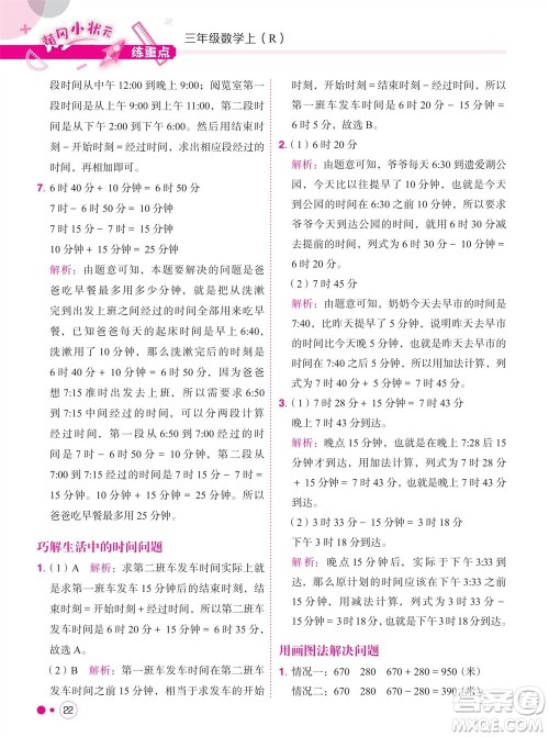 龙门书局2023年秋黄冈小状元练重点培优同步作业三年级数学上册人教版参考答案