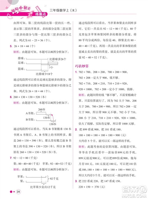 龙门书局2023年秋黄冈小状元练重点培优同步作业三年级数学上册人教版参考答案
