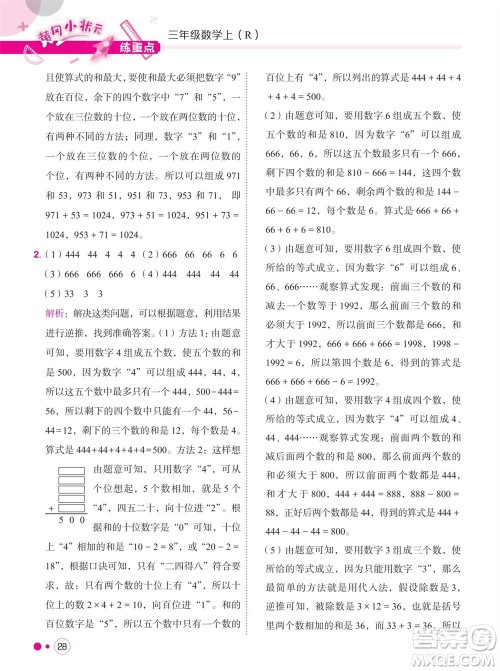 龙门书局2023年秋黄冈小状元练重点培优同步作业三年级数学上册人教版参考答案