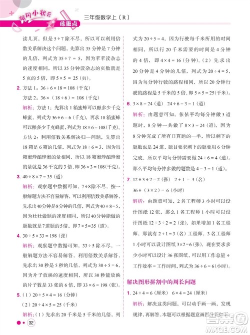 龙门书局2023年秋黄冈小状元练重点培优同步作业三年级数学上册人教版参考答案