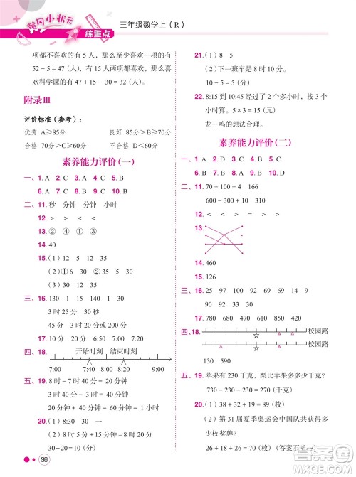 龙门书局2023年秋黄冈小状元练重点培优同步作业三年级数学上册人教版参考答案