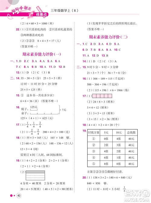 龙门书局2023年秋黄冈小状元练重点培优同步作业三年级数学上册人教版参考答案