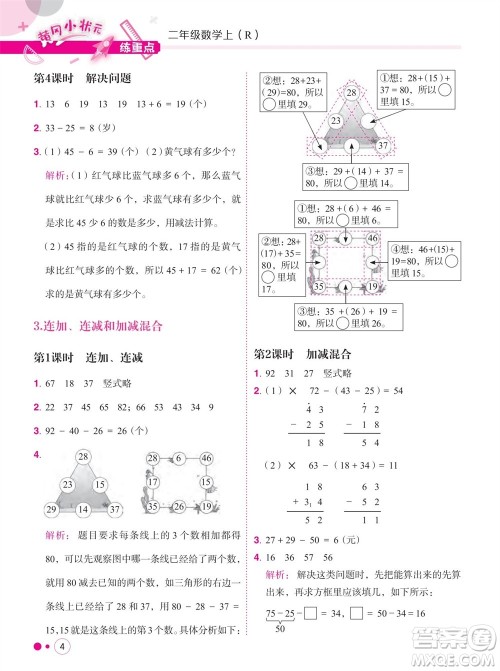 龙门书局2023年秋黄冈小状元练重点培优同步作业二年级数学上册人教版参考答案