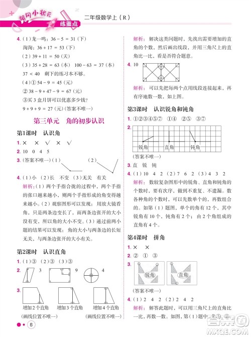 龙门书局2023年秋黄冈小状元练重点培优同步作业二年级数学上册人教版参考答案