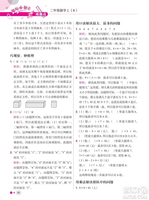 龙门书局2023年秋黄冈小状元练重点培优同步作业二年级数学上册人教版参考答案 龙门书局2023年秋黄冈小状元练重点培优同步作业二年级数学上册人教版参考答案