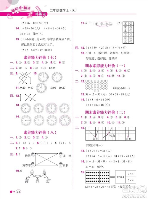 龙门书局2023年秋黄冈小状元练重点培优同步作业二年级数学上册人教版参考答案