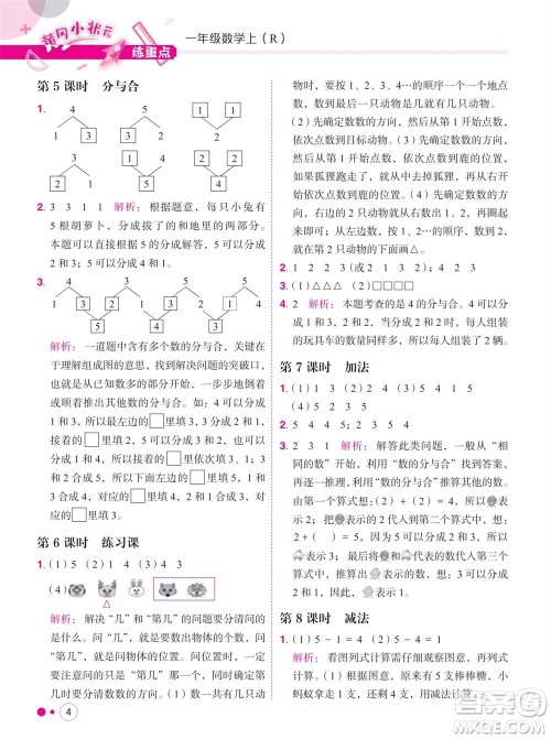 龙门书局2023年秋黄冈小状元练重点培优同步作业一年级数学上册人教版参考答案 龙门书局2023年秋黄冈小状元练重点培优同步作业一年级数学上册人教版参考答案