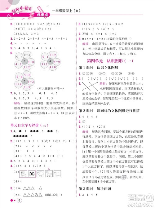 龙门书局2023年秋黄冈小状元练重点培优同步作业一年级数学上册人教版参考答案 龙门书局2023年秋黄冈小状元练重点培优同步作业一年级数学上册人教版参考答案
