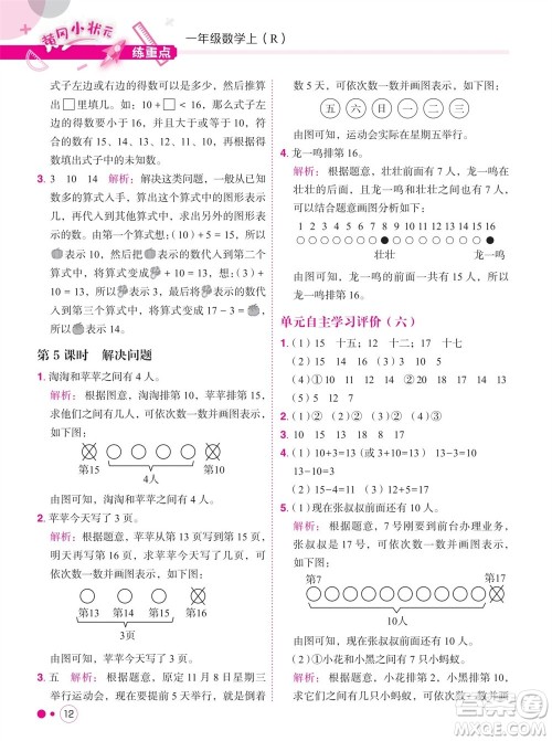 龙门书局2023年秋黄冈小状元练重点培优同步作业一年级数学上册人教版参考答案 龙门书局2023年秋黄冈小状元练重点培优同步作业一年级数学上册人教版参考答案
