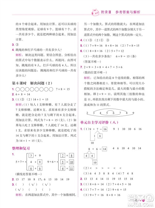 龙门书局2023年秋黄冈小状元练重点培优同步作业一年级数学上册人教版参考答案 龙门书局2023年秋黄冈小状元练重点培优同步作业一年级数学上册人教版参考答案