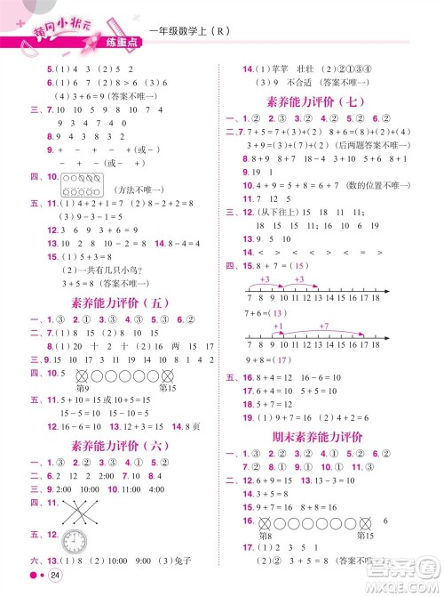 龙门书局2023年秋黄冈小状元练重点培优同步作业一年级数学上册人教版参考答案 龙门书局2023年秋黄冈小状元练重点培优同步作业一年级数学上册人教版参考答案