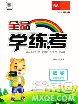 开明出版社2023年秋全品学练考六年级数学上册北师大版答案