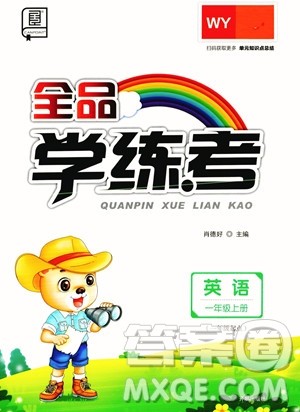 开明出版社2023年秋全品学练考一年级英语上册外研版三起点答案