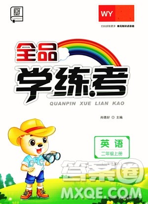 开明出版社2023年秋全品学练考二年级英语上册外研版三起点答案 开明出版社2023年秋全品学练考二年级英语上册外研版三起点答案