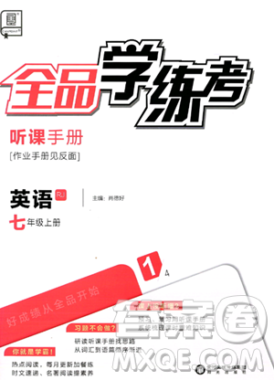 阳光出版社2023年秋全品学练考七年级英语上册人教版答案 阳光出版社2023年秋全品学练考七年级英语上册人教版答案