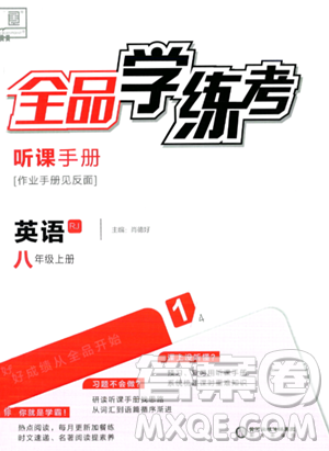 阳光出版社2023年秋全品学练考八年级英语上册人教版答案