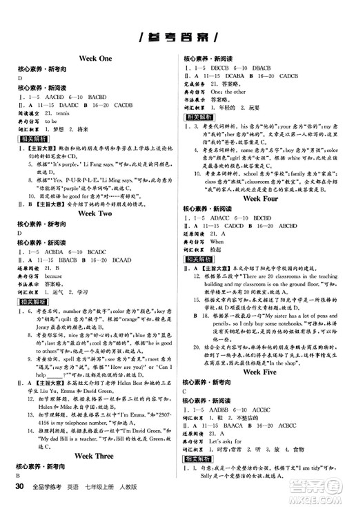 阳光出版社2023年秋全品学练考七年级英语上册人教版答案