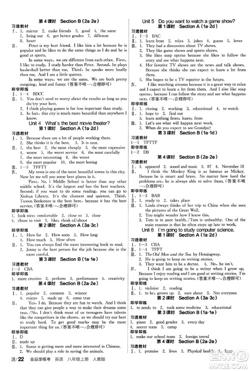 阳光出版社2023年秋全品学练考八年级英语上册人教版答案 阳光出版社2023年秋全品学练考八年级英语上册人教版答案