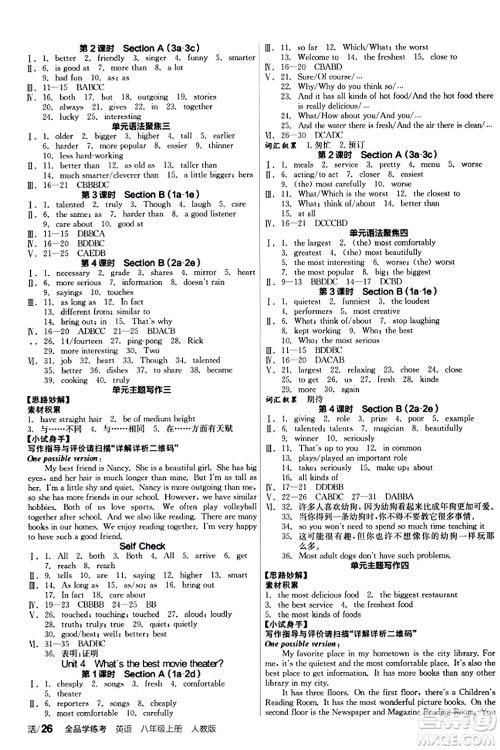 阳光出版社2023年秋全品学练考八年级英语上册人教版答案 阳光出版社2023年秋全品学练考八年级英语上册人教版答案